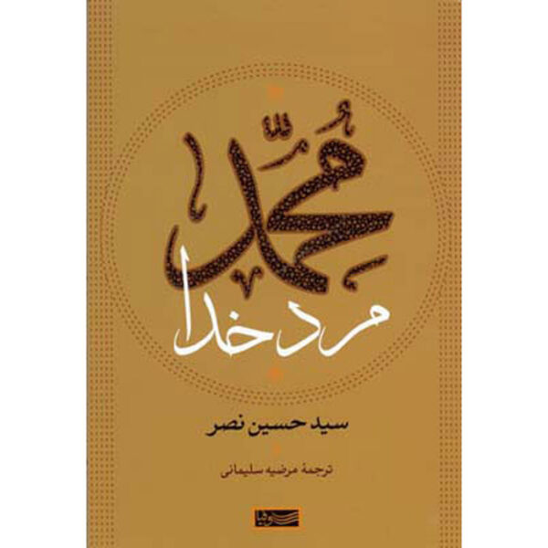 Muhammad Man of Allah Book by Seyyed Hossein Nasr (Farsi)