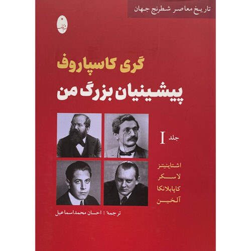 My Great Predecessors by Garry Kasparov (Farsi) – Part 1