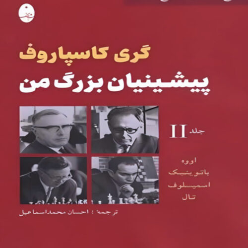 My Great Predecessors by Garry Kasparov (Farsi) – Part 2