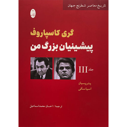 My Great Predecessors by Garry Kasparov (Farsi) – Part 3