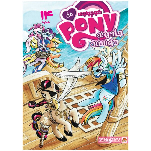 My Little Pony: Friendship is Magic #14 by Katie Cook (Farsi)