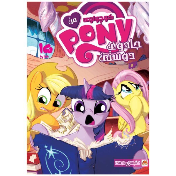 My Little Pony: Friendship is Magic #15 by Heather Nuhfer (Farsi)