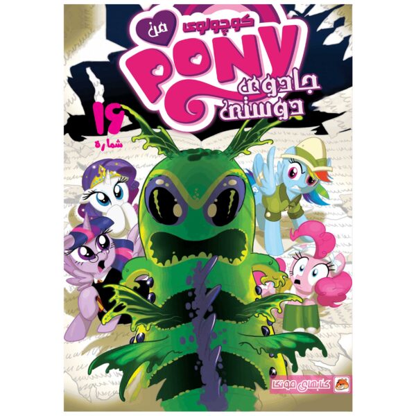 My Little Pony: Friendship is Magic #16 by Heather Nuhfer (Farsi)