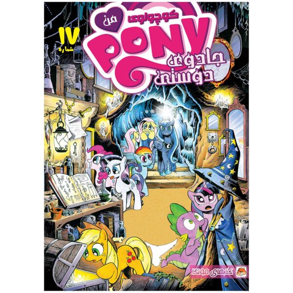 My Little Pony: Friendship is Magic #17 by Katie Cook (Farsi)