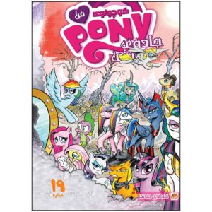 My Little Pony: Friendship is Magic #19 by Katie Cook (Farsi)