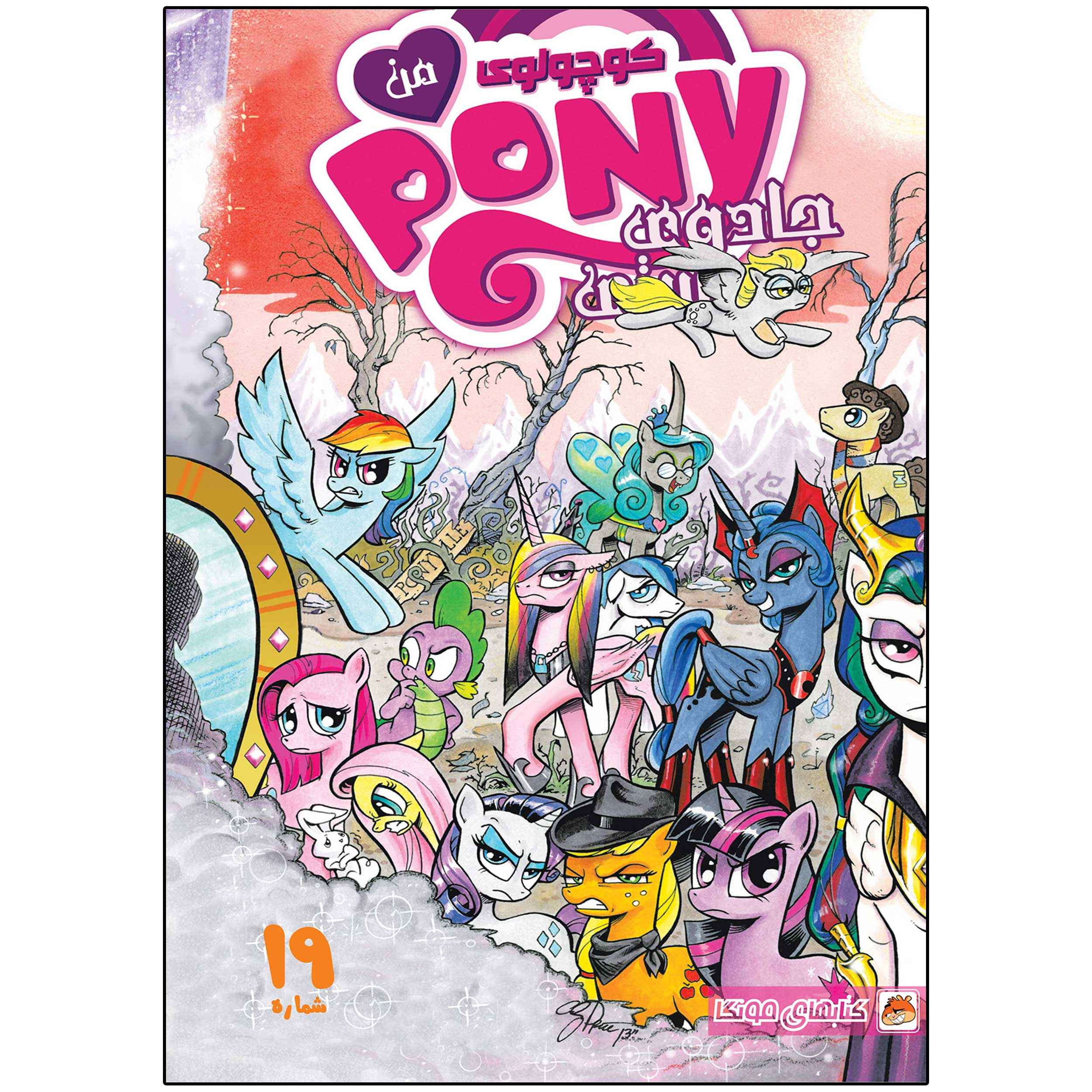 My Little Pony: Friendship is Magic #19 by Katie Cook (Farsi)