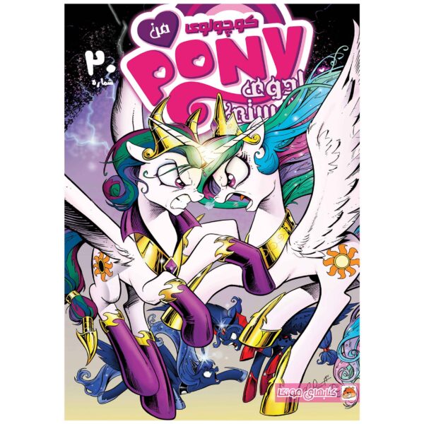 My Little Pony: Friendship is Magic #20 by Katie Cook (Farsi)