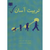 No-Drama Discipline Book by Daniel J. Siegel (Farsi)