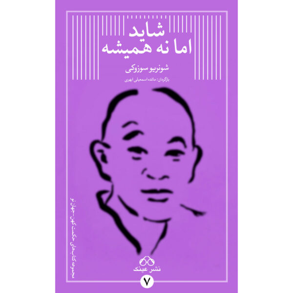 Not Always So: Practicing the True Spirit of Zen Book by Shunryū Suzuki (Farsi)