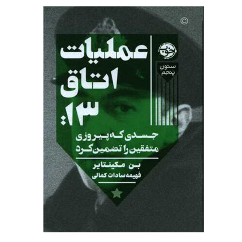 Operation Mincemeat Book by Ben Macintyre (Farsi)
