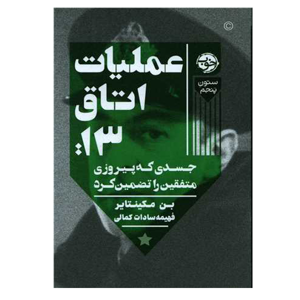 Operation Mincemeat Book by Ben Macintyre (Farsi)