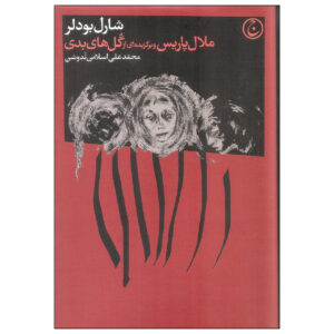 Paris Spleen: Little Poems in Prose by Charles Baudelaire (Farsi)