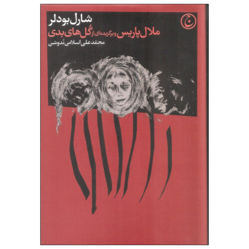 Paris Spleen: Little Poems in Prose by Charles Baudelaire (Farsi)