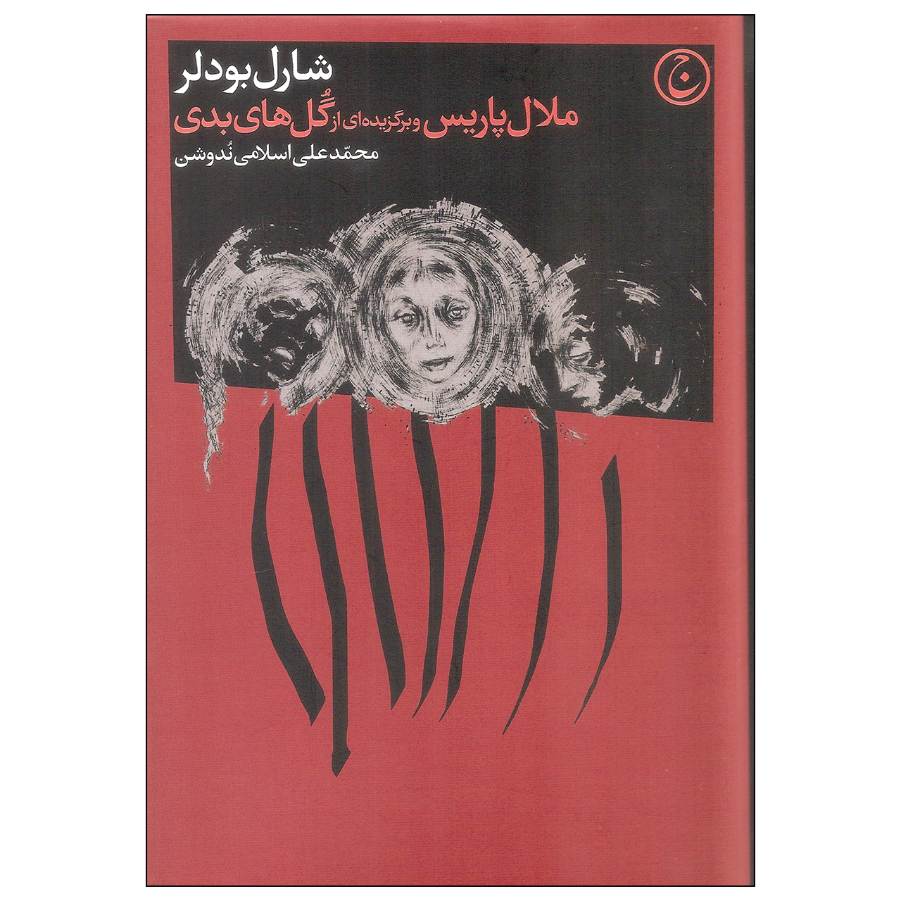Paris Spleen: Little Poems in Prose by Charles Baudelaire (Farsi)