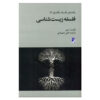 Philosophy of Biology Book by Elliott Sober (Farsi) - Pocket Edition