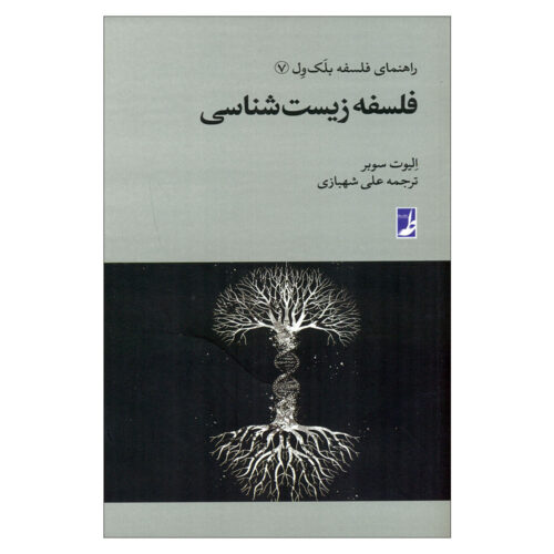 Philosophy of Biology Book by Elliott Sober (Farsi) – Pocket Edition