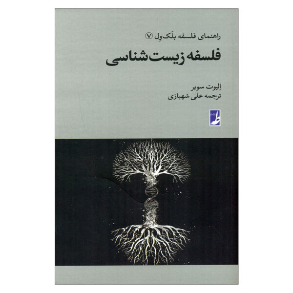 Philosophy of Biology Book by Elliott Sober (Farsi) - Pocket Edition
