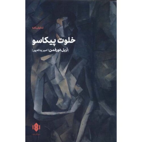 Picasso’s Closet Play by Ariel Dorfman (Farsi)