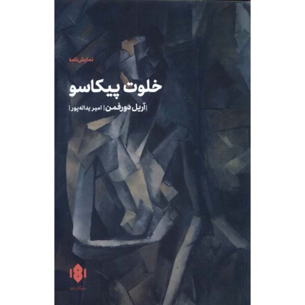 Picasso's Closet Play by Ariel Dorfman (Farsi)