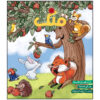 Qollak: Iranian Children's Magazine Issue #109