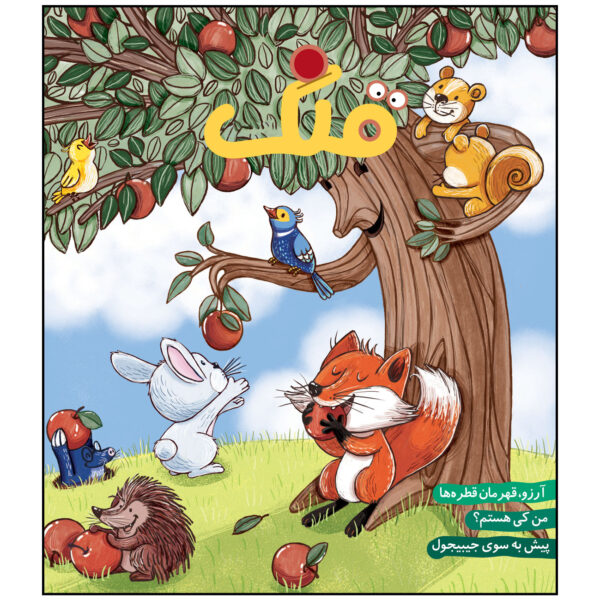 Qollak: Iranian Children's Magazine Issue #109