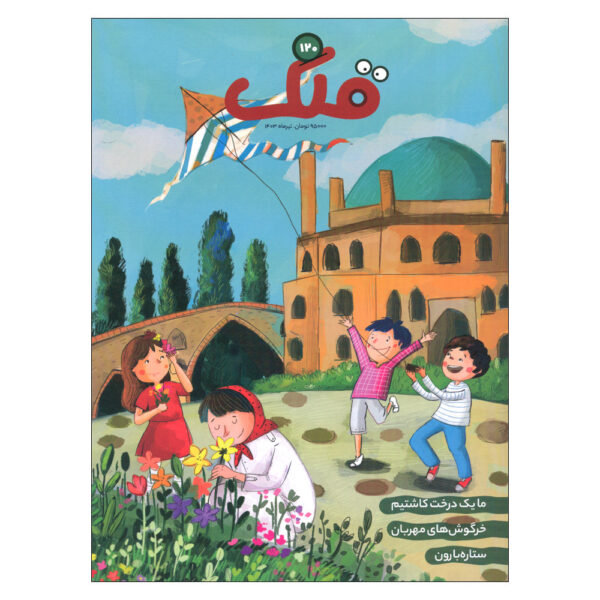 Qollak: Iranian Children's Magazine Issue #120