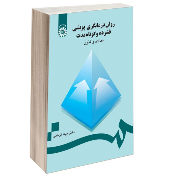 Ravan Darmangari-e Pooyeshi Book by Nima Ghorbani