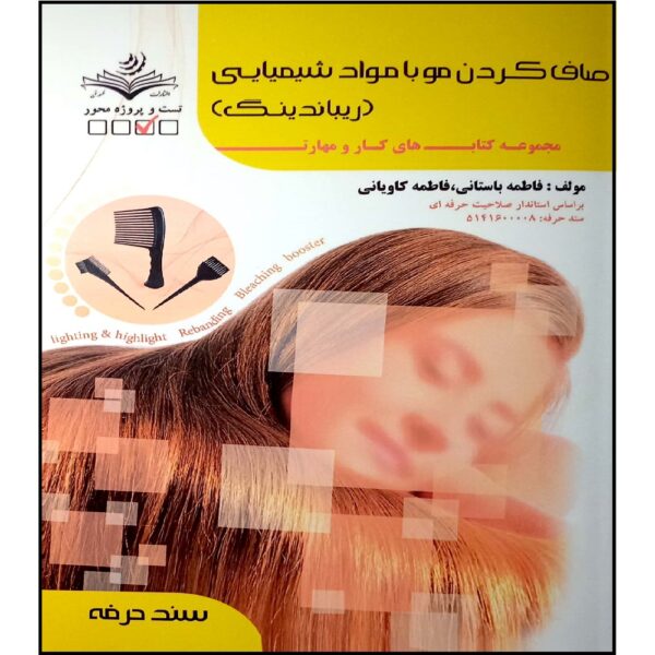 Rebunding-e Moo Book by Fatemeh Bastani