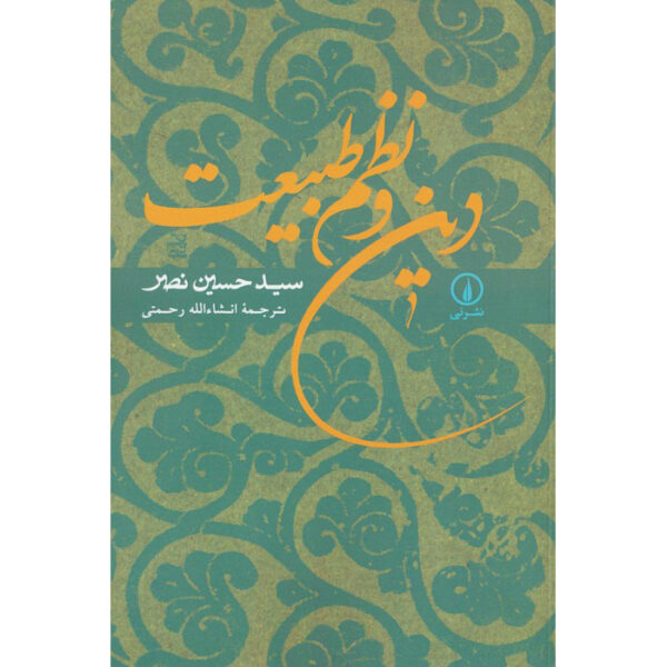 Religion and the Order of Nature by Seyyed Hossein Nasr (Farsi)