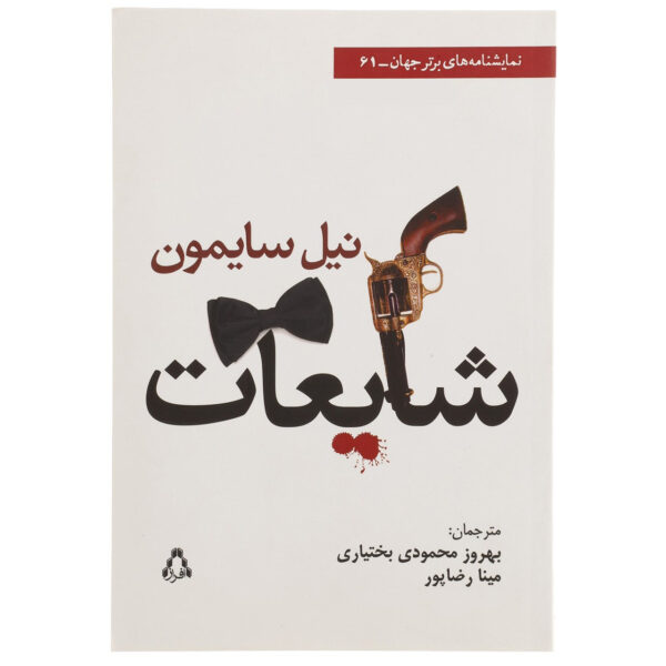 Rumors Play by Neil Simon (Farsi)