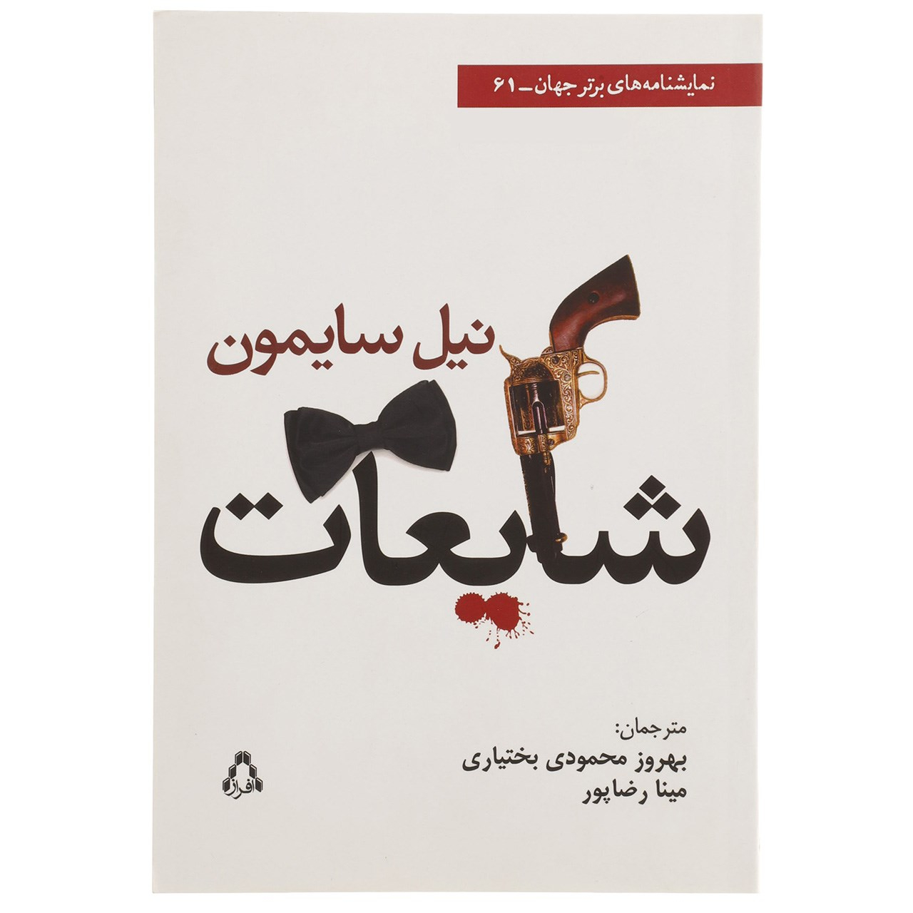 Rumors Play by Neil Simon (Farsi)