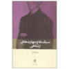 Sabk-ha va Maharat haye Ertebati Book by Nima Ghorbani