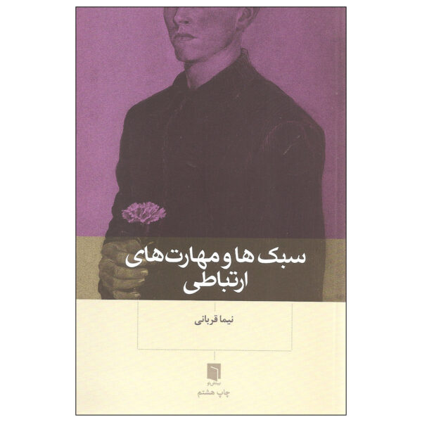 Sabk-ha va Maharat haye Ertebati Book by Nima Ghorbani