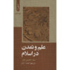 Science and Civilization in Islam Book by Seyyed Hossein Nasr (Farsi)