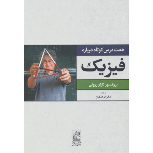 Seven Brief Lessons on Physics by Carlo Rovelli (Farsi)