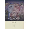 Shahan-e Kheyr o Shar Book by Nima Ghorbani