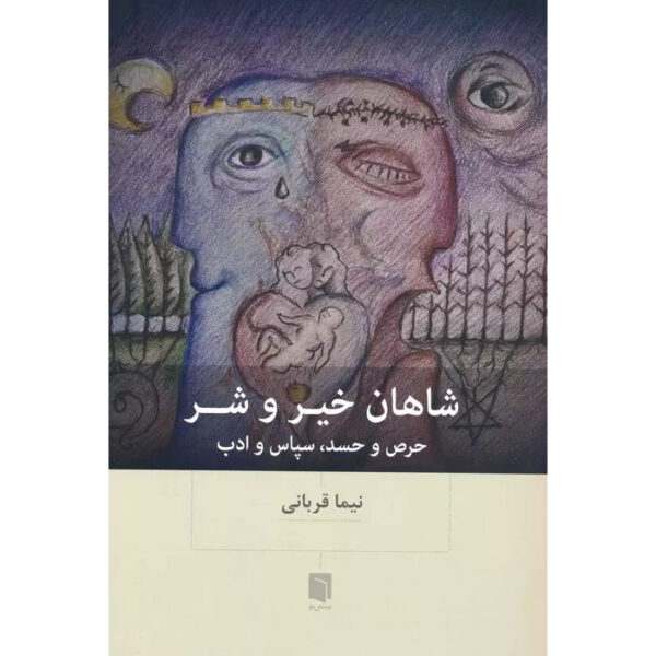 Shahan-e Kheyr o Shar Book by Nima Ghorbani