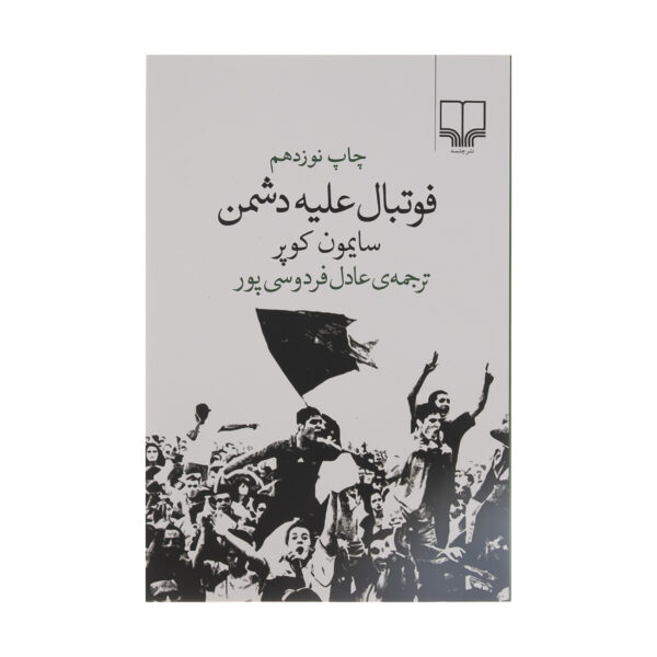 Soccer Against the Enemy Book by Simon Kuper (Farsi)