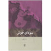 Soda-ye Khosh Book by Nima Ghorbani
