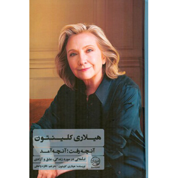 Something Lost, Something Gained Book by Hillary Clinton (Farsi)