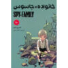Spy × Family Manga Series Vol. 10 by Tatsuya Endo (Farsi)
