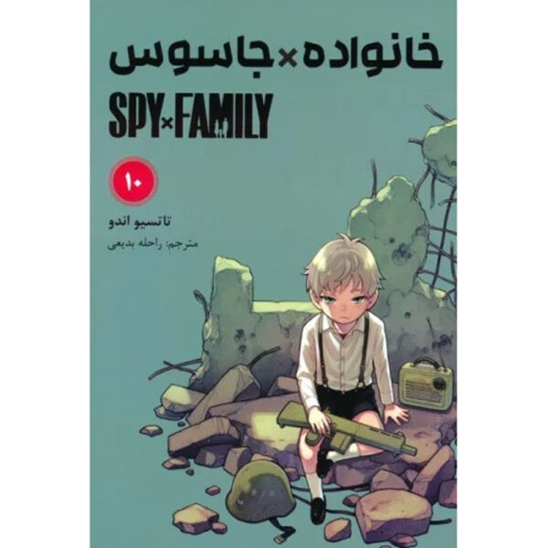 Spy × Family Manga Series Vol. 10 by Tatsuya Endo (Farsi)