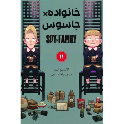 Spy × Family Manga Series Vol. 11 by Tatsuya Endo (Farsi)