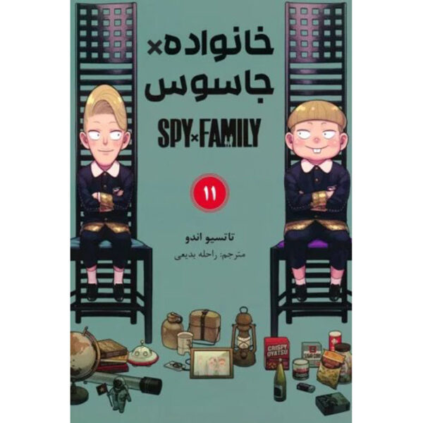 Spy × Family Manga Series Vol. 11 by Tatsuya Endo (Farsi)