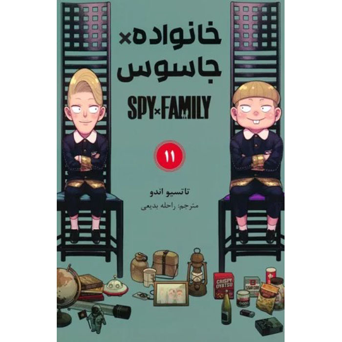 Spy × Family Manga Series Vol. 11 by Tatsuya Endo (Farsi)