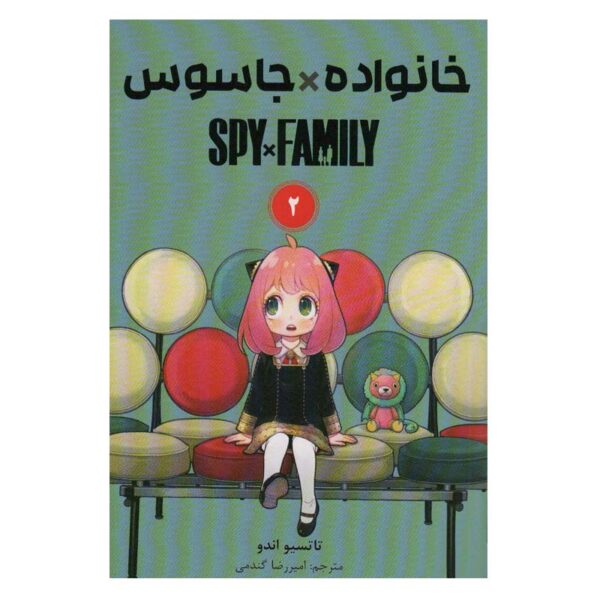 Spy × Family Manga Series Vol. 2 by Tatsuya Endo (Farsi)