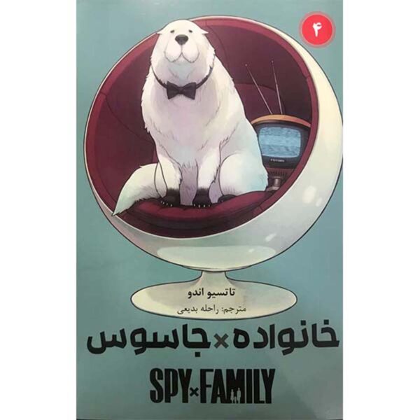 Spy × Family Manga Series Vol. 4 by Tatsuya Endo (Farsi)