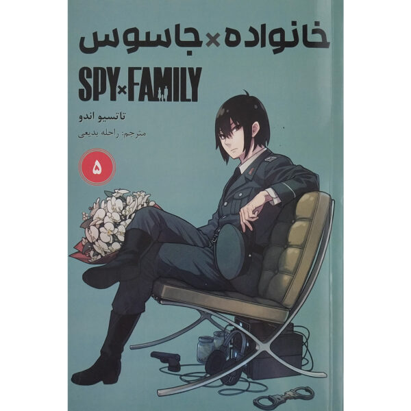 Spy × Family Manga Series Vol. 5 by Tatsuya Endo (Farsi)