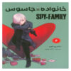 Spy × Family Manga Series Vol. 6 by Tatsuya Endo (Farsi)