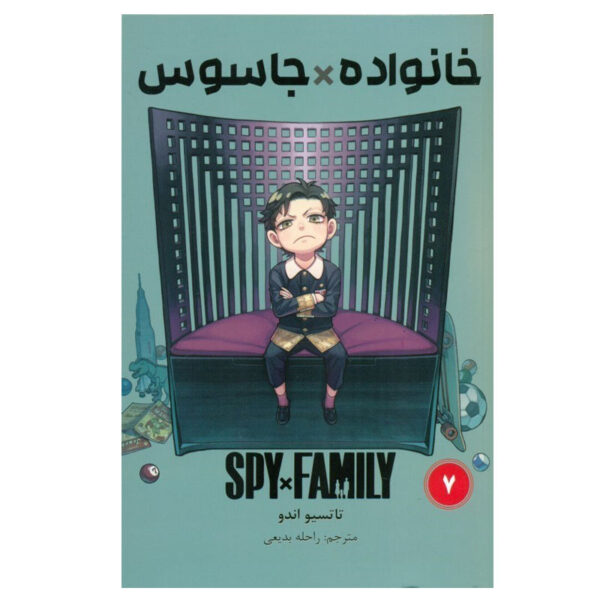 Spy × Family Manga Series Vol. 7 by Tatsuya Endo (Farsi)